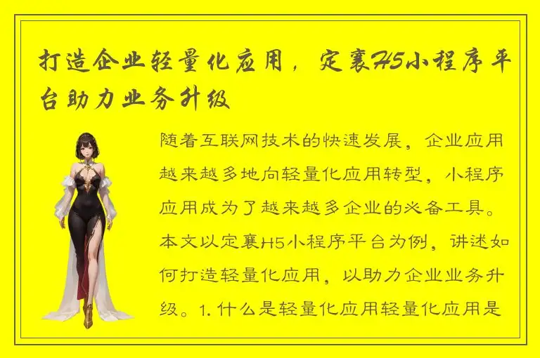 打造企业轻量化应用，定襄H5小程序平台助力业务升级