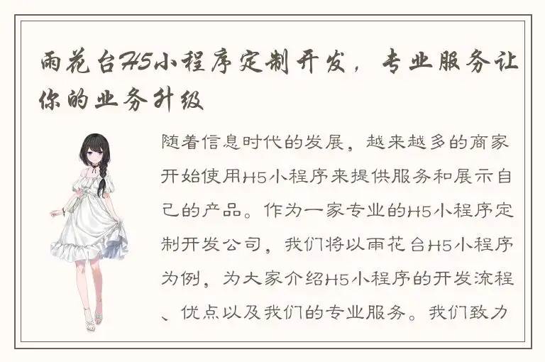 雨花台H5小程序定制开发，专业服务让你的业务升级