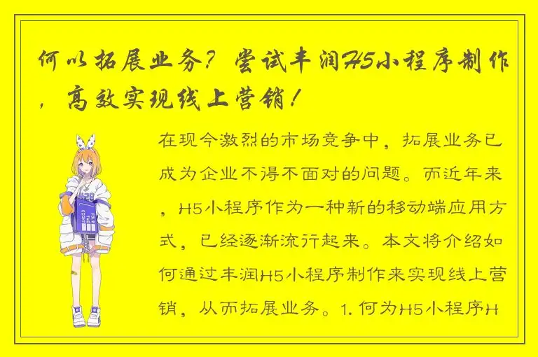 何以拓展业务？尝试丰润H5小程序制作，高效实现线上营销！
