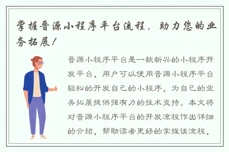掌握晋源小程序平台流程，助力您的业务拓展！