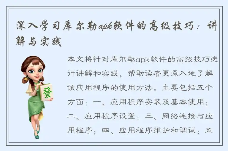 深入学习库尔勒apk软件的高级技巧：讲解与实践