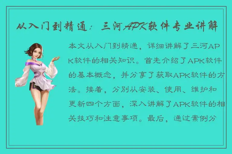 从入门到精通：三河APK软件专业讲解
