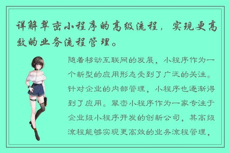 详解翠峦小程序的高级流程，实现更高效的业务流程管理。