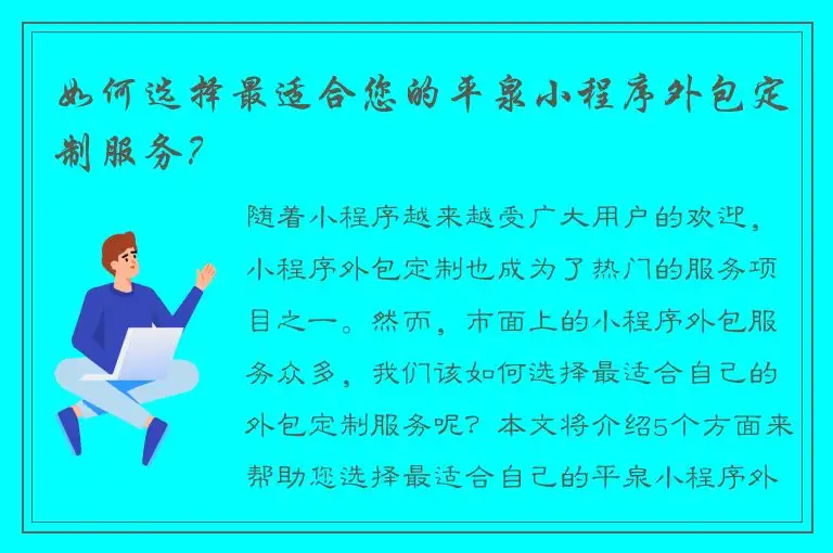如何选择最适合您的平泉小程序外包定制服务？