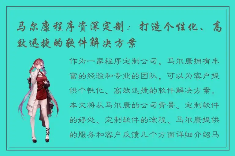 马尔康程序资深定制：打造个性化、高效迅捷的软件解决方案