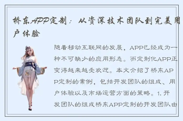 桥东APP定制：从资深技术团队到完美用户体验