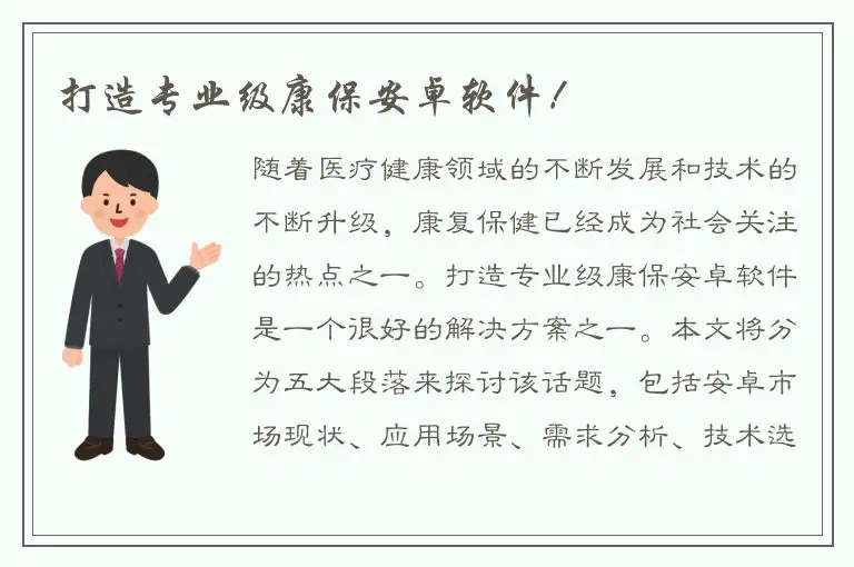 打造专业级康保安卓软件！