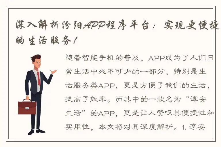 深入解析汾阳APP程序平台：实现更便捷的生活服务！