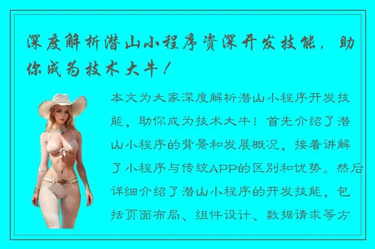 深度解析潜山小程序资深开发技能，助你成为技术大牛！