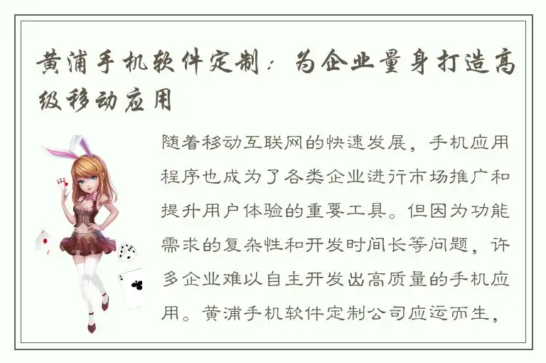 黄浦手机软件定制：为企业量身打造高级移动应用
