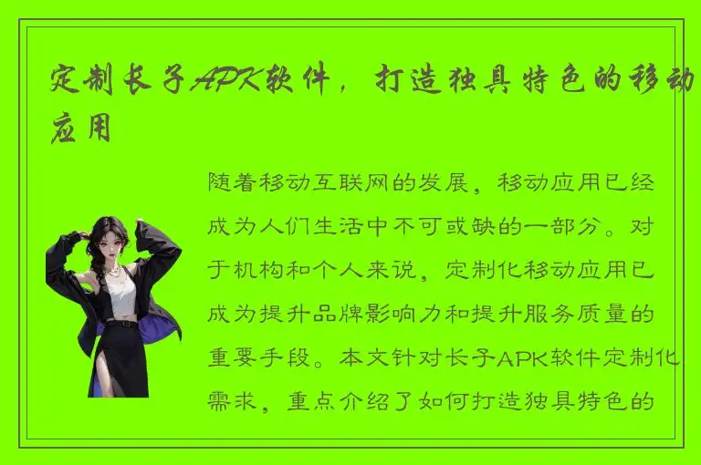 定制长子APK软件，打造独具特色的移动应用