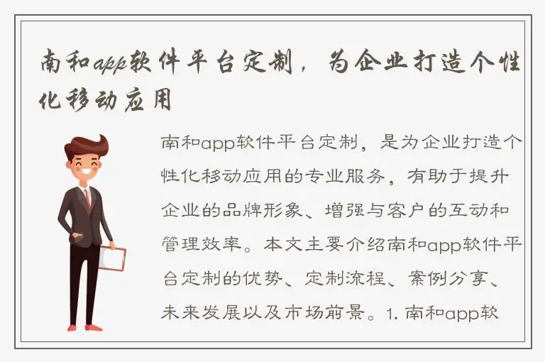 南和app软件平台定制，为企业打造个性化移动应用