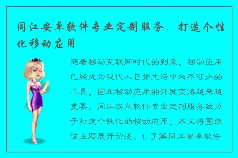 同江安卓软件专业定制服务，打造个性化移动应用