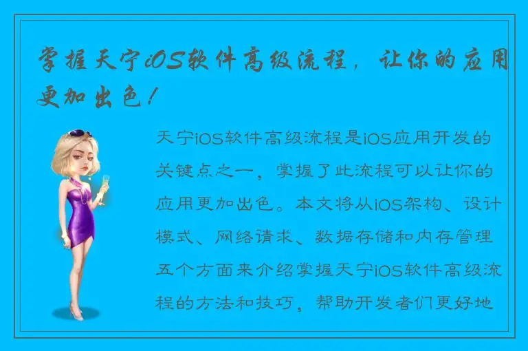 掌握天宁iOS软件高级流程，让你的应用更加出色！