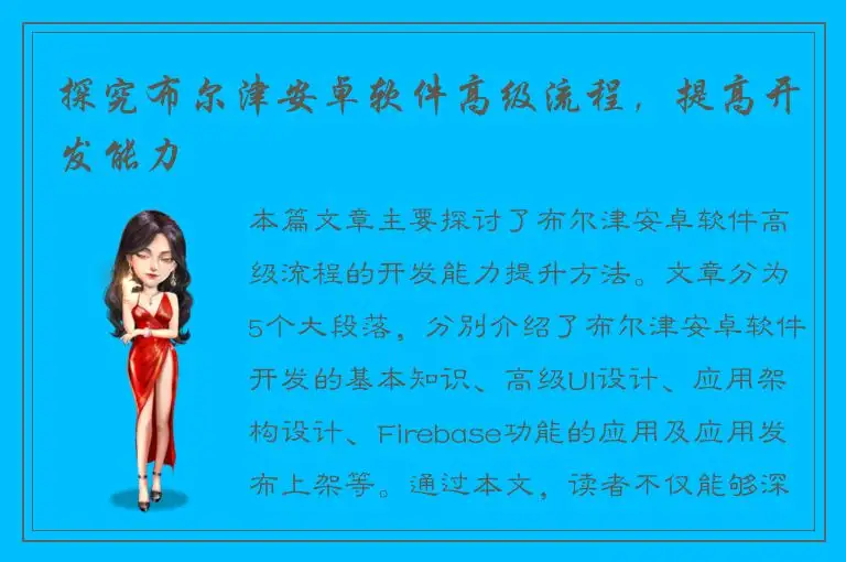 探究布尔津安卓软件高级流程，提高开发能力