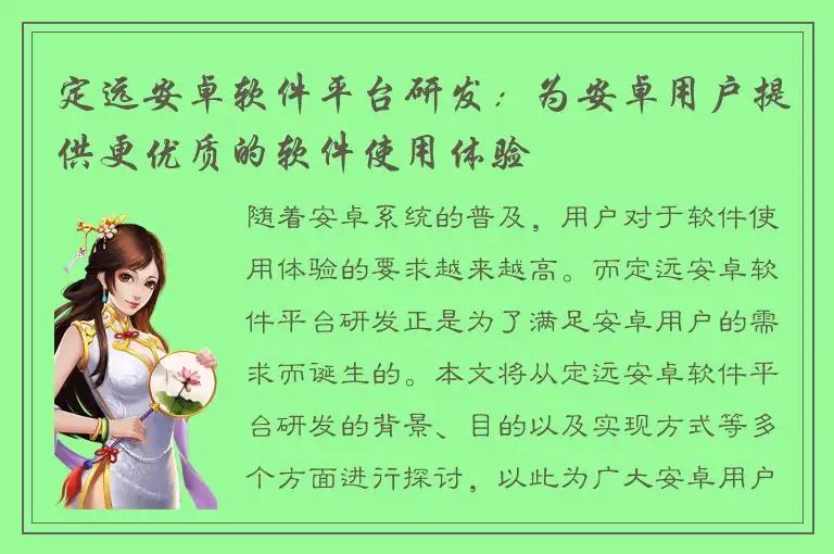 定远安卓软件平台研发：为安卓用户提供更优质的软件使用体验