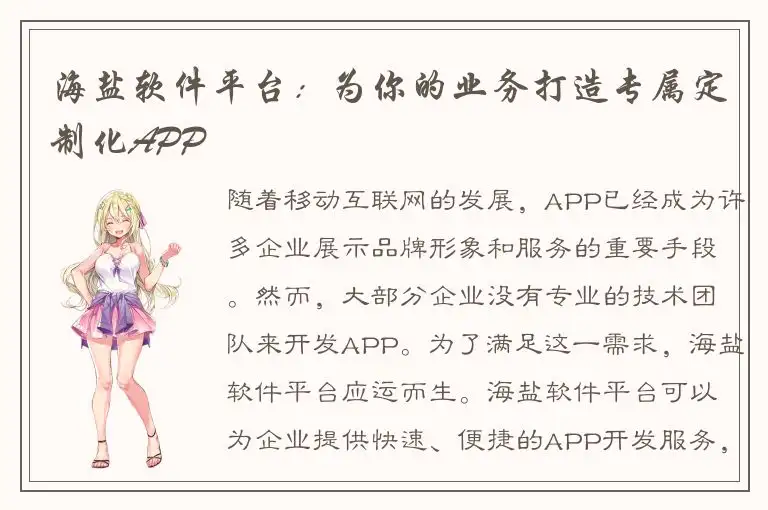 海盐软件平台：为你的业务打造专属定制化APP