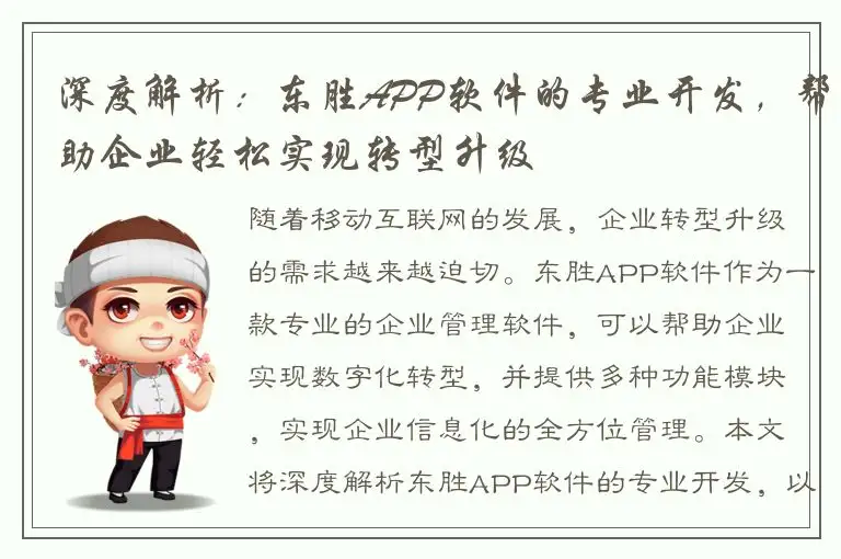 深度解析：东胜APP软件的专业开发，帮助企业轻松实现转型升级