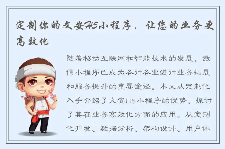 定制你的文安H5小程序，让您的业务更高效化