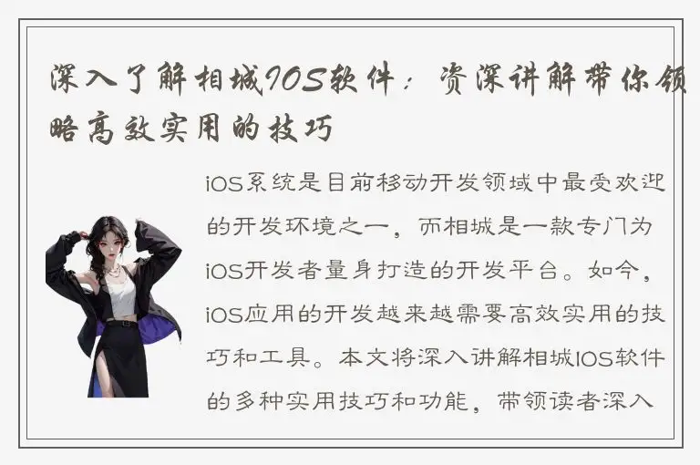 深入了解相城IOS软件：资深讲解带你领略高效实用的技巧