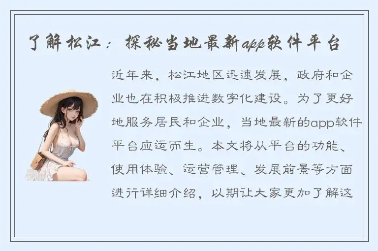 了解松江：探秘当地最新app软件平台