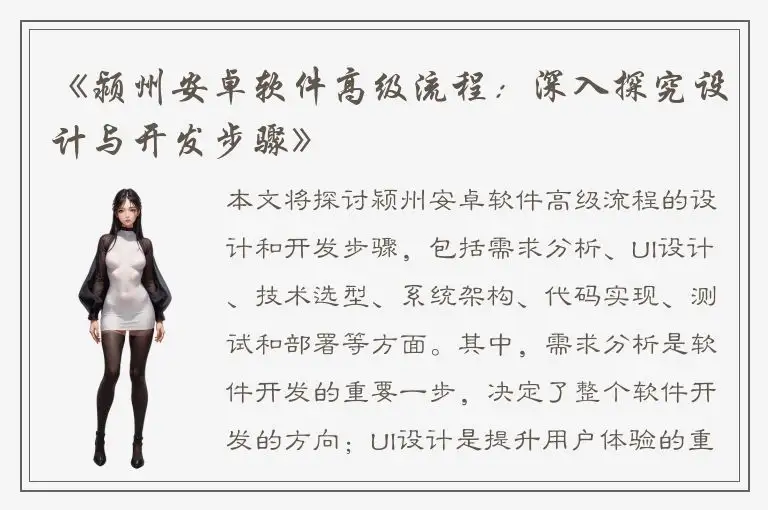 《颍州安卓软件高级流程：深入探究设计与开发步骤》
