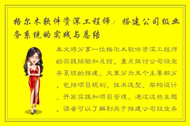 格尔木软件资深工程师：搭建公司级业务系统的实践与总结