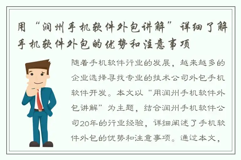 用“润州手机软件外包讲解”详细了解手机软件外包的优势和注意事项