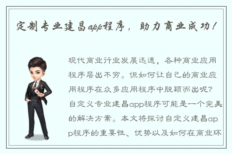 定制专业建昌app程序，助力商业成功！