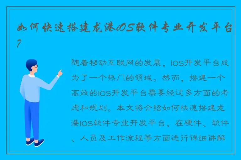 如何快速搭建龙港iOS软件专业开发平台？