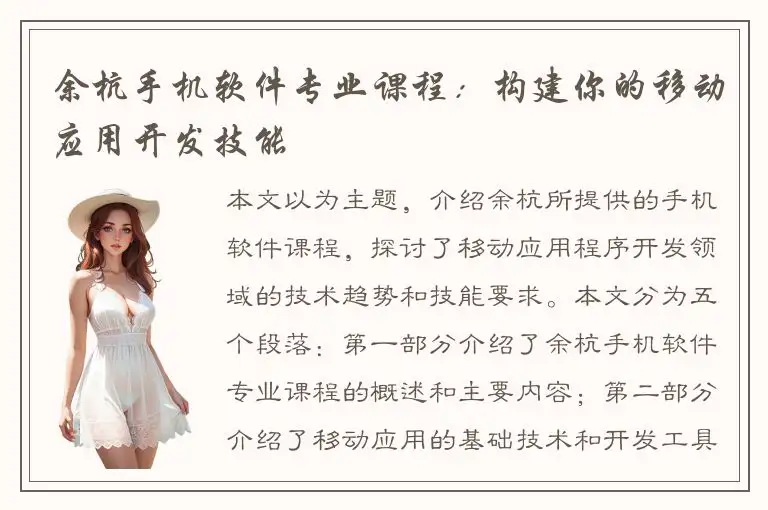 余杭手机软件专业课程：构建你的移动应用开发技能