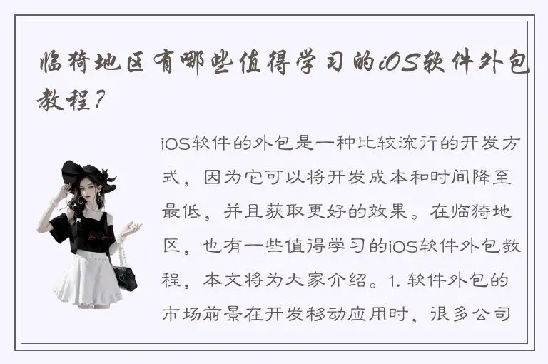 临猗地区有哪些值得学习的iOS软件外包教程？