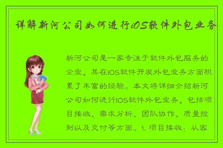 详解新河公司如何进行iOS软件外包业务