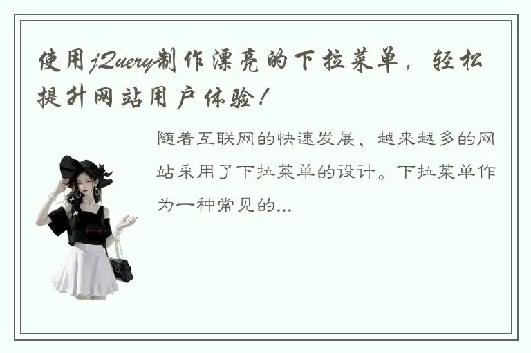 使用jQuery制作漂亮的下拉菜单，轻松提升网站用户体验！