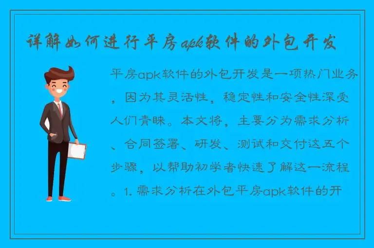 详解如何进行平房apk软件的外包开发