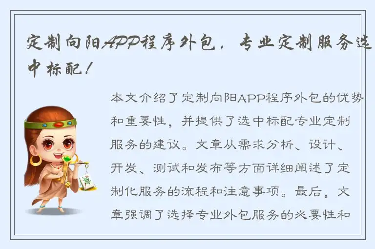 定制向阳APP程序外包，专业定制服务选中标配！