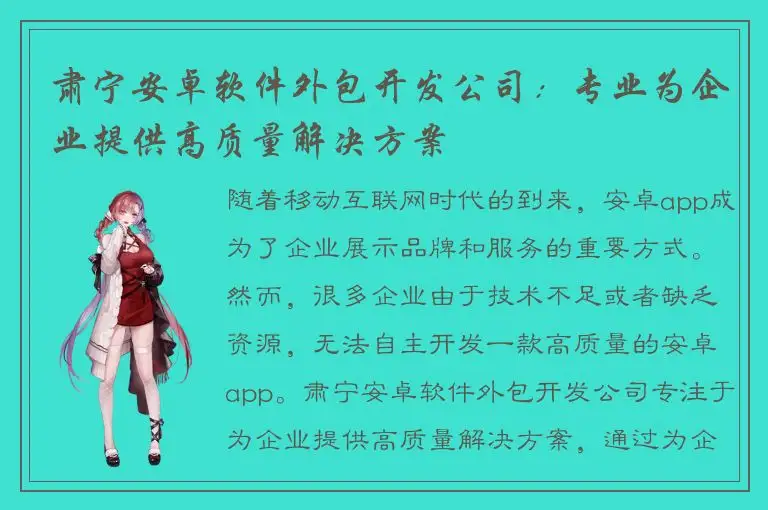 肃宁安卓软件外包开发公司：专业为企业提供高质量解决方案