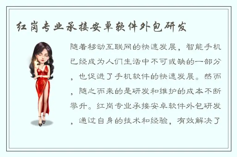 红岗专业承接安卓软件外包研发