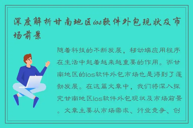 深度解析甘南地区ios软件外包现状及市场前景