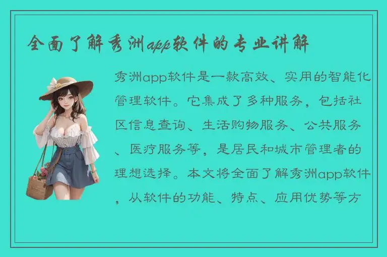 全面了解秀洲app软件的专业讲解