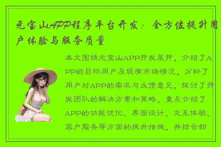 元宝山APP程序平台开发：全方位提升用户体验与服务质量