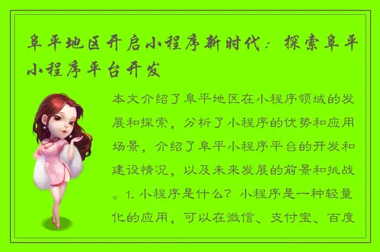 阜平地区开启小程序新时代：探索阜平小程序平台开发