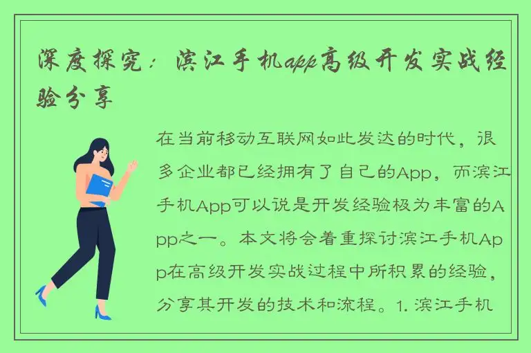 深度探究：滨江手机app高级开发实战经验分享