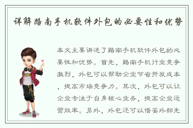 详解路南手机软件外包的必要性和优势