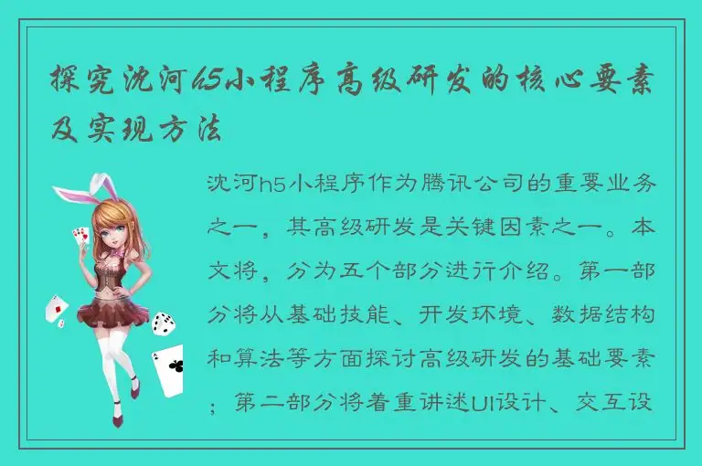 探究沈河h5小程序高级研发的核心要素及实现方法