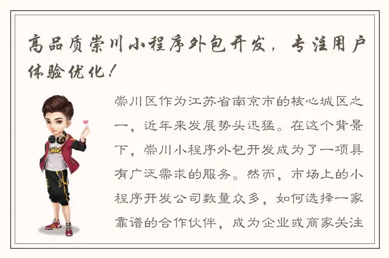 高品质崇川小程序外包开发，专注用户体验优化！