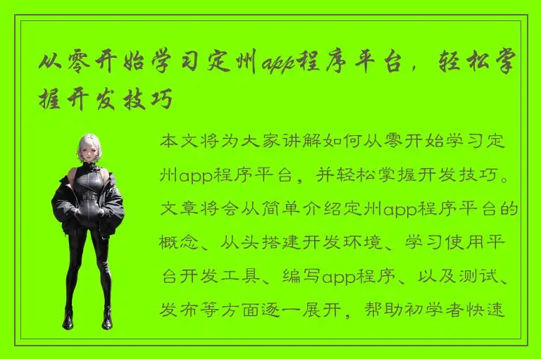 从零开始学习定州app程序平台，轻松掌握开发技巧