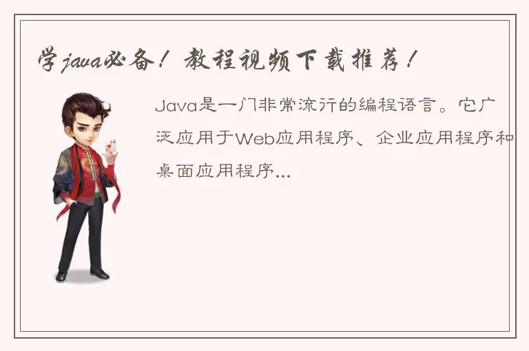 学java必备！教程视频下载推荐！