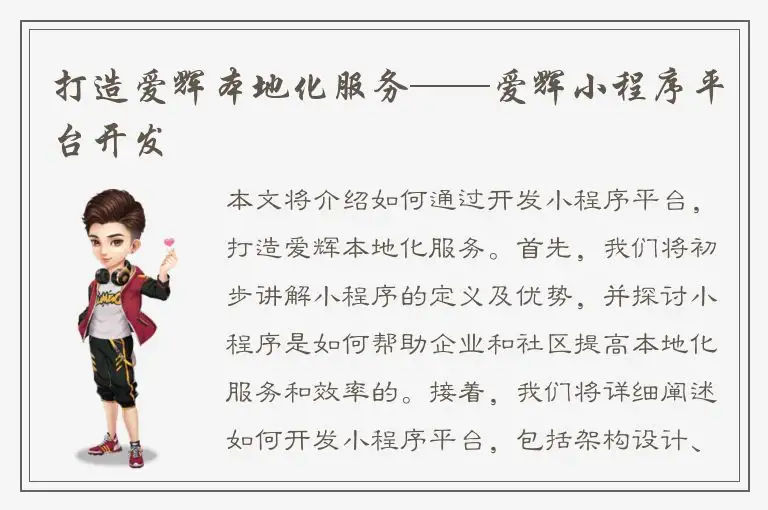 打造爱辉本地化服务——爱辉小程序平台开发