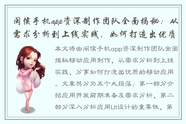 闽侯手机app资深制作团队全面揭秘：从需求分析到上线实践，如何打造出优质的移动应用？